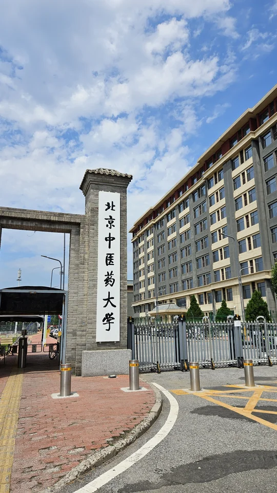 北京中醫藥大學良鄉校區正門