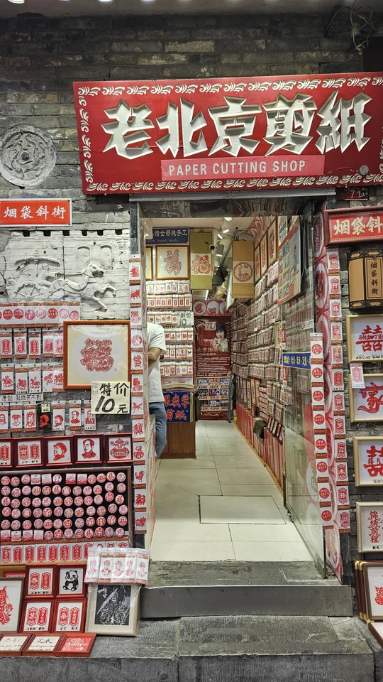 老北京剪紙商店