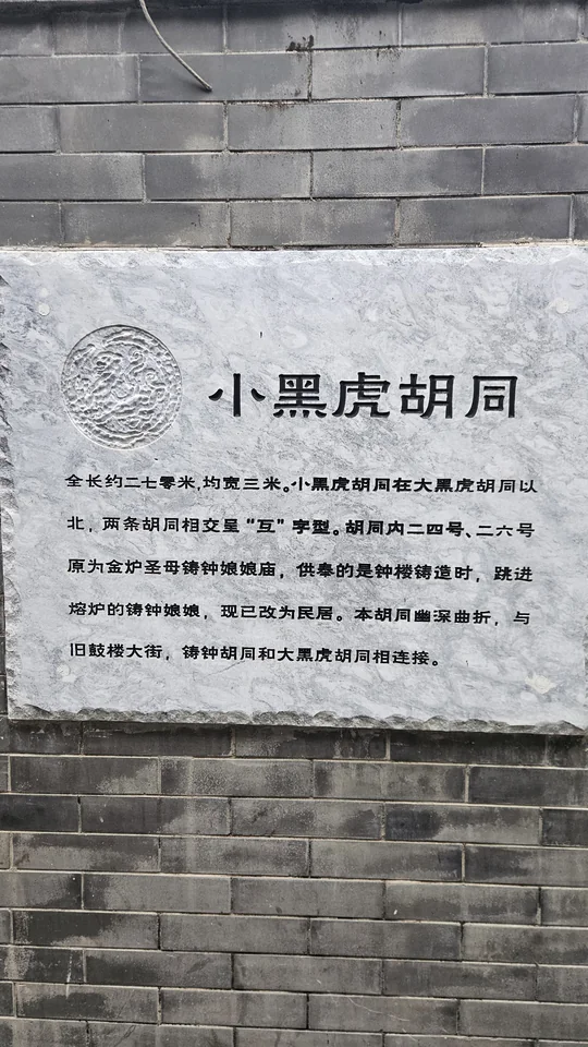 小黑虎胡同牆牌與灰磚牆