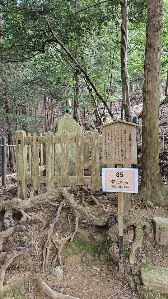 鞍馬山義經公背比石與解說牌