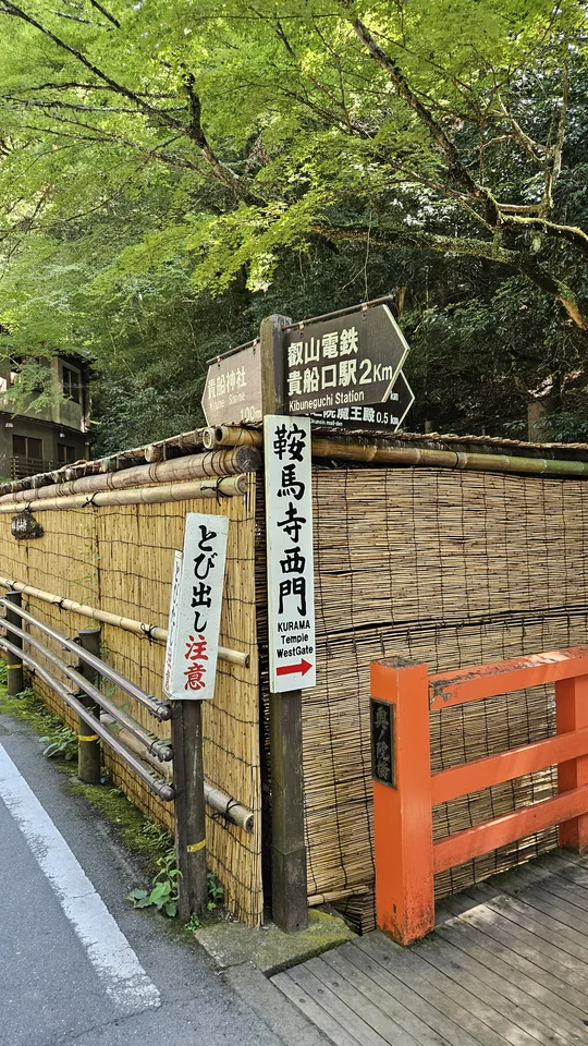 鞍馬寺西門出山口與貴船方向指標